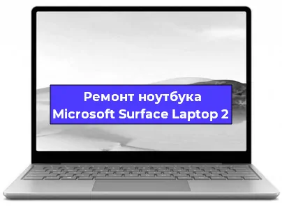 Замена аккумулятора на ноутбуке Microsoft Surface Laptop 2 в Санкт-Петербурге